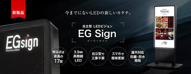 自立型LEDビジョン EGSign